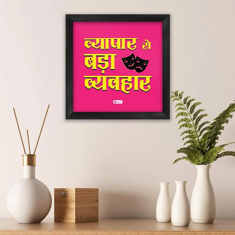 Vyapar Se Bada Vyavhaar Wall Art media 1