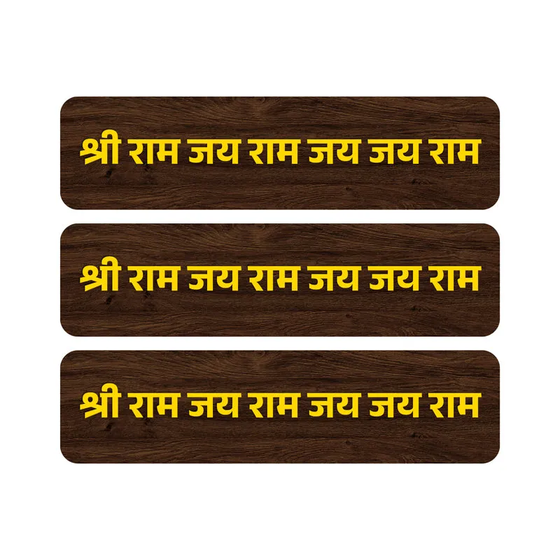 Shree Ram Jai Ram MDF Wall Accent - Set Of Three media 5