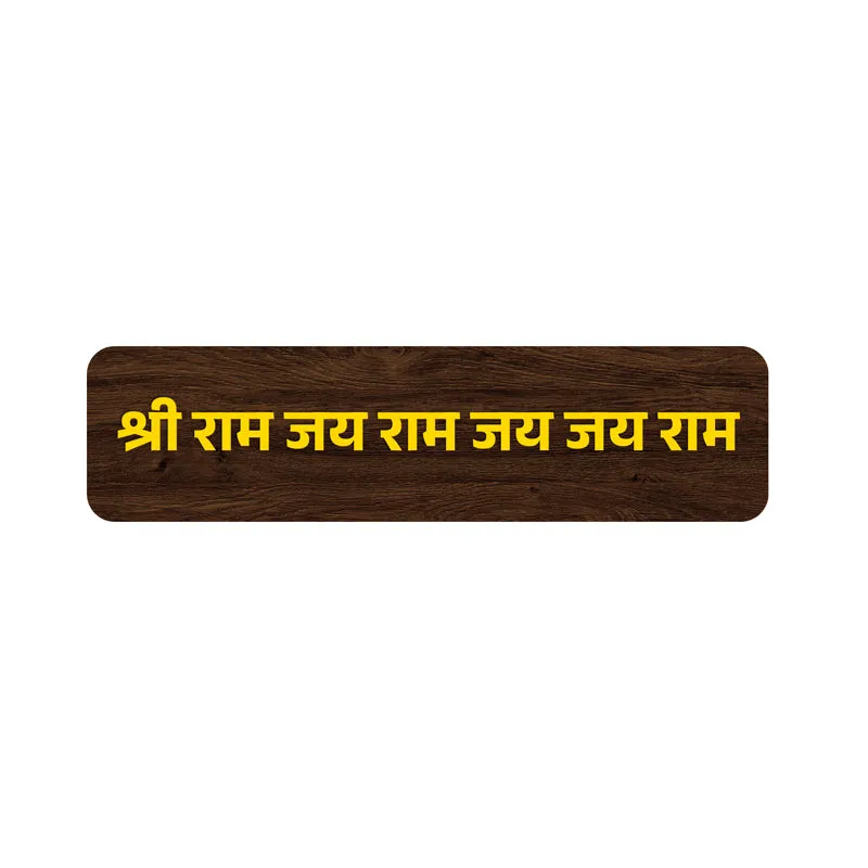 Shree Ram Jai Ram MDF Wall Accent media 3